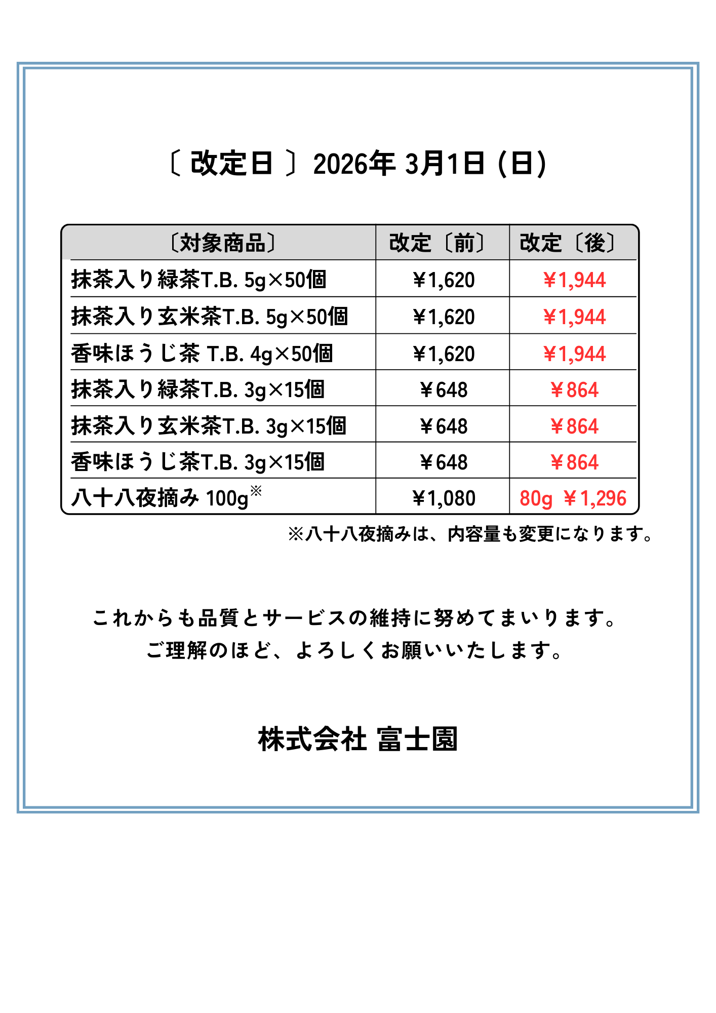 価格改定のお知らせ01